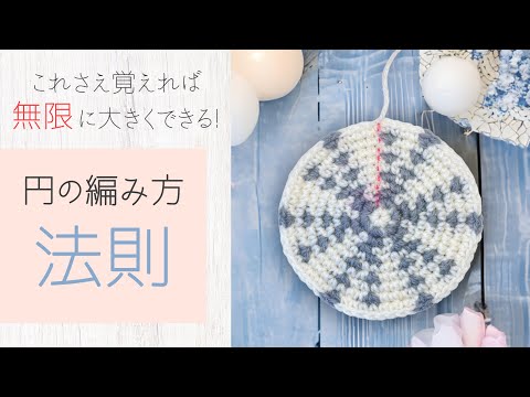 【無限】新♥︎円の編み方の法則【かぎ針編み/基礎/編み方】