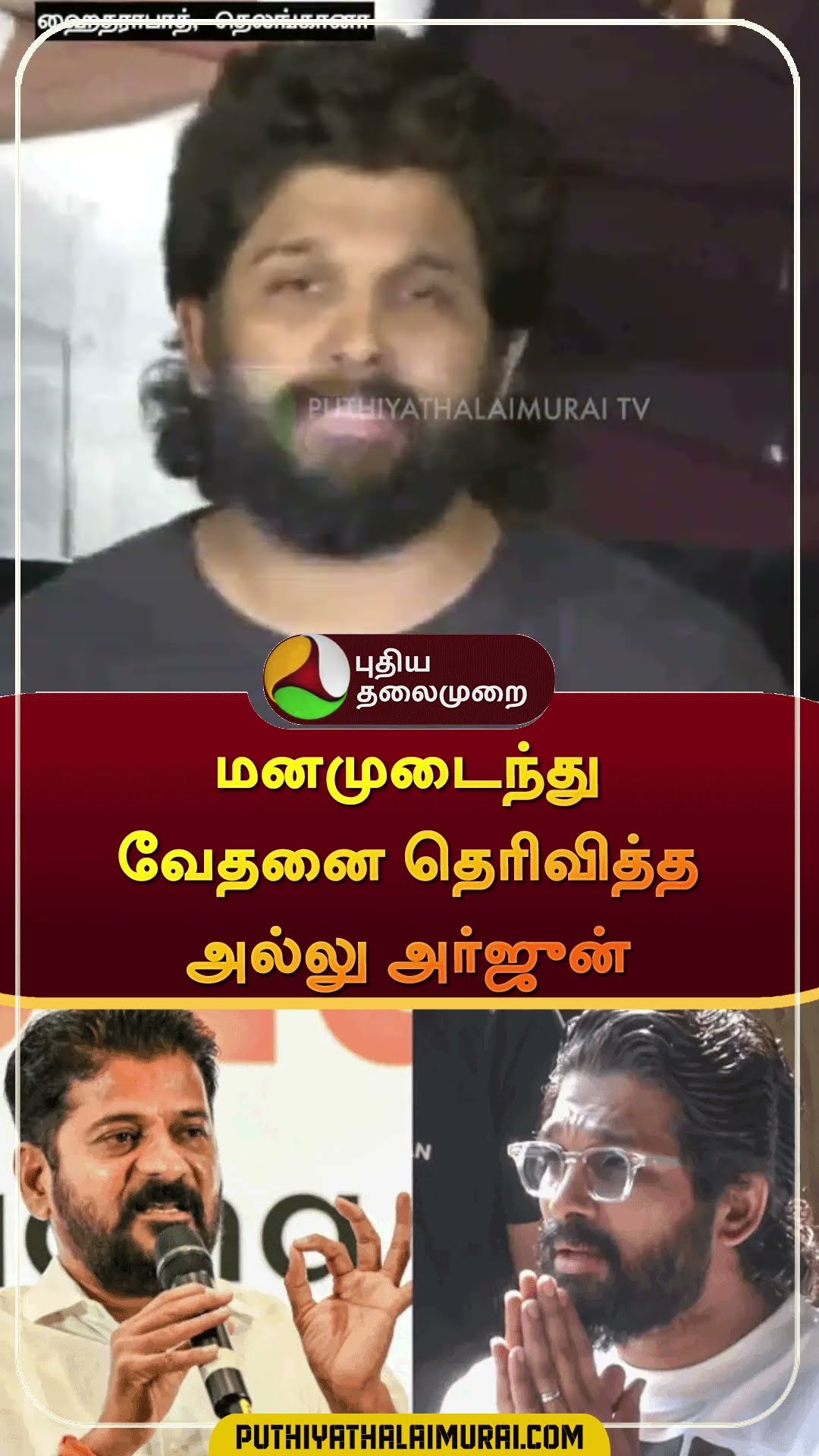 மனமுடைந்து வேதனை தெரிவித்த அல்லு அர்ஜுன் | #shorts | #alluarjun