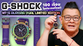 รีวิว G-Shock MTG B3000 Aurora สีรุ้งสดใส 100 เรือนในประเทศไทย