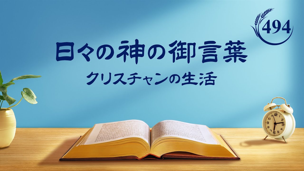 日々の神の御言葉「神への真の愛は自発的なものである」抜粋494