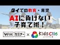 【WiSEセミナー】AIに負けない子育て術！子どもクリエ（Kids Clie）遠藤奈央子講師/50分【2019/3/5】