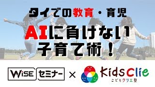 【WiSEセミナー】AIに負けない子育て術！子どもクリエ（Kids Clie）遠藤奈央子講師/50分【2019/3/5】