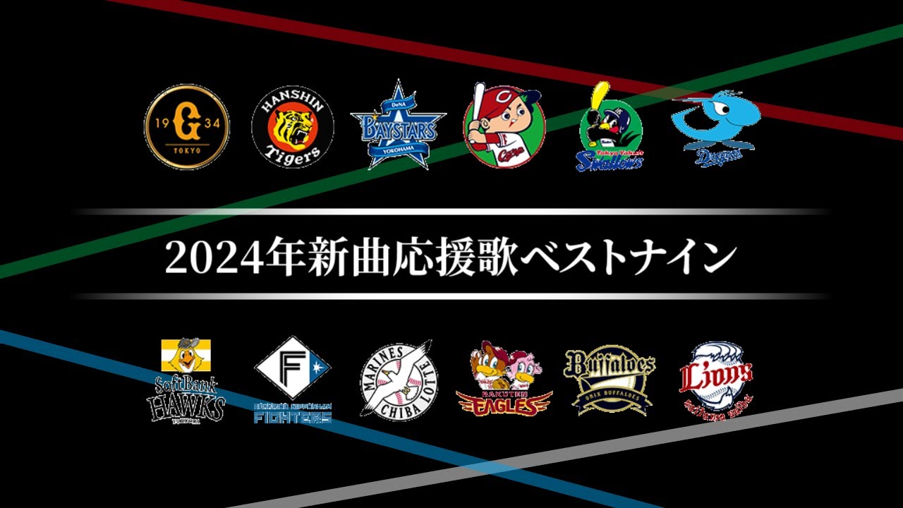 2024年新曲応援歌ベストナイン [MIDI]