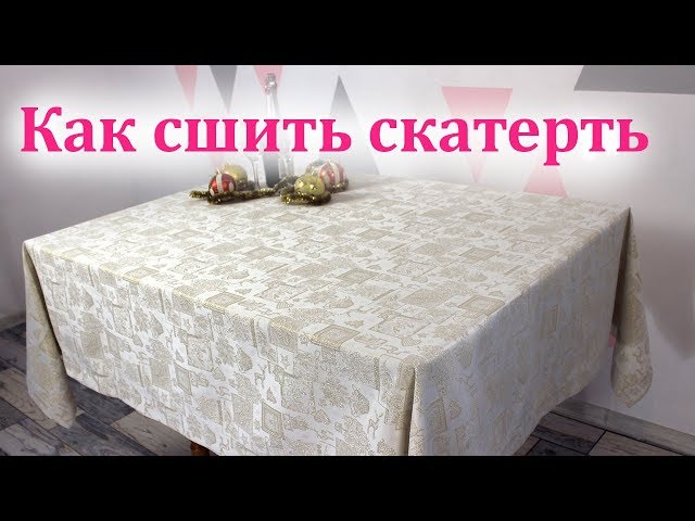 Сшить скатерть на прямоугольный стол своими руками