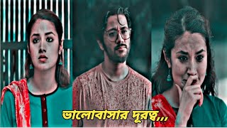 প্রিয় মানুষটির চোখের আড়াল হওয়া মানে ই মনের আড়াল হওয়া |Pritom Hasan, Tasnia Farin | Emotional Story