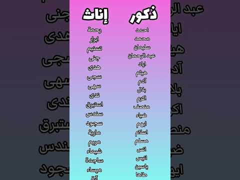 اذا اسمك موجود حط لايك واشتراك واذا مو موجود أ كتبه في التعليقات اسماء شورتس