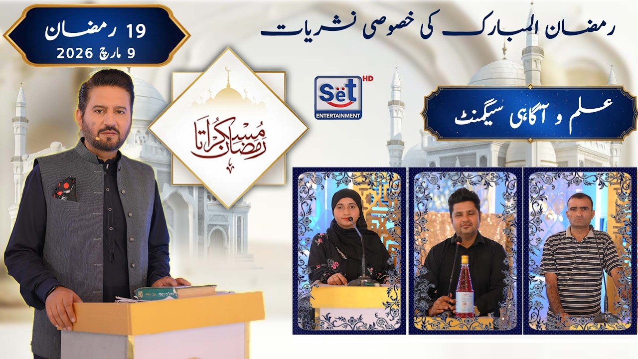 19th Ramadan 2026 | Quiz Segment | Muskurata Ramadan | Dr Buland Iqbal | SET Entertainment