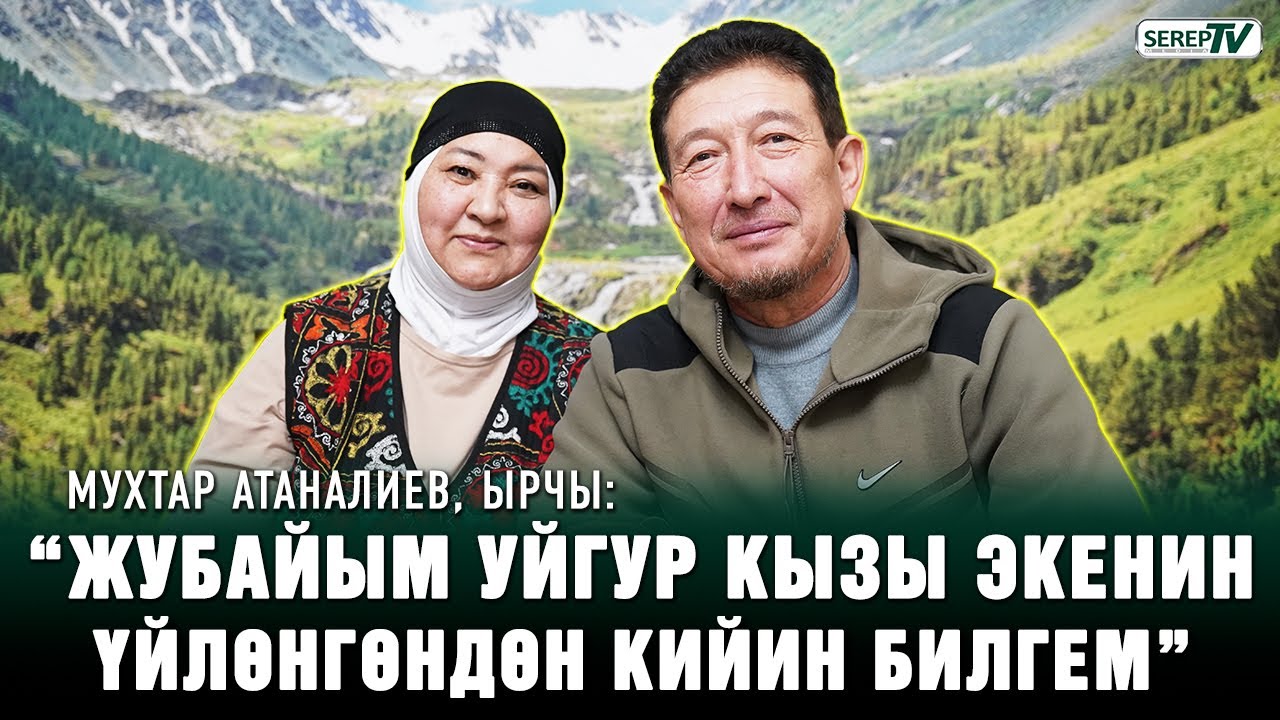 Мухтар Атаналиев: “Жубайым уйгур кызы экенин үйлөнгөндөн кийин билгем”