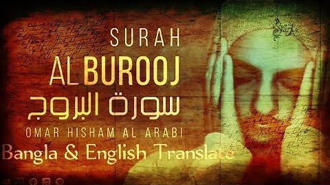 RELAXING QUR'AN - Surah Al Burooj Omar Hisham عمر هشام العربي - سورة البروج [deep for sleep]