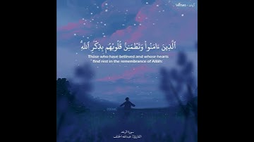 الذين آمنوا وتطمئن قلوبهم بذكر الله تلاوة هادئة تريح القلب | عبدالله الخلف حالات واتس