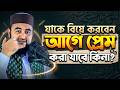 “যাকে বিয়ে করবো, তার সঙ্গে আগে প্রেম করা যাবে কিনা ? Mustafiz rahmani
