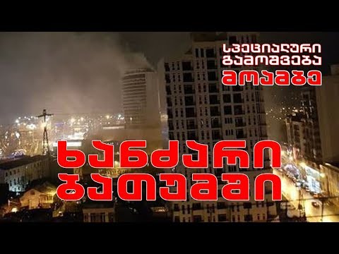„მოამბის“ სპეციალური გამოშვება -  ხანძარი ბათუმში - რა ვითარებაა შემთხვევის ადგილზე