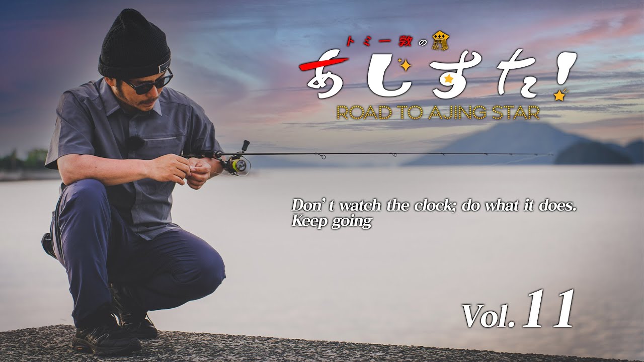 トミーが梅雨初夏のアジングで数釣り指南！【Vish トミー敦のあじすた 
