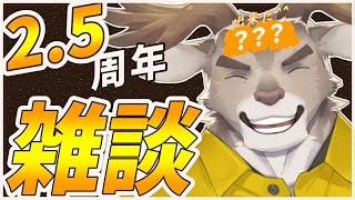 【雑談】2.5年目！やっと○○できました^^【Vtuber/ダン坊】