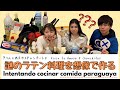 【コラボ】謎のラテン料理を想像で作ってみた！COCINANDO SIN RECETA - comida paraguaya-