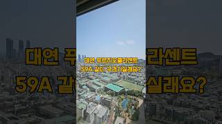 #대연푸르지오클라센트 59A 같이 구경가실래요? #오션시티푸른부동산 #부산부동산