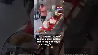 ‼️ Η σοκαριστική στιγμή του σεισμού στην Εύβοια