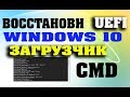 Восстановление UEFI Windows 10 с помощью командной строки