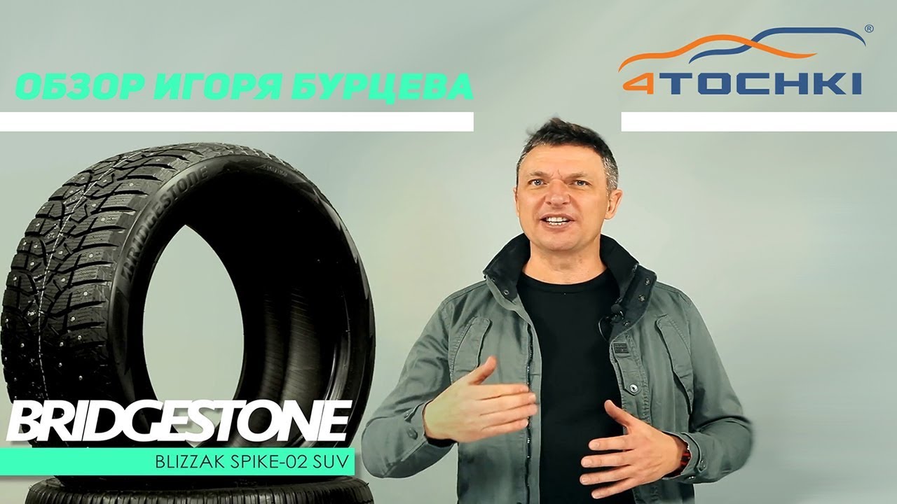 Шины Bridgestone Blizzak Spike 02 SUV обзор Игоря Бурцева.