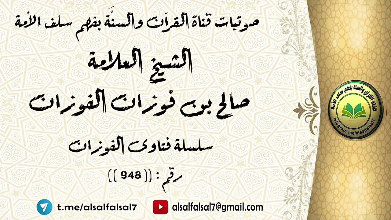 سلسلة فتاوى الفوزان حلقة رقم : (948) . الشيخ العلامة صالح بن فوزان بن عبد الله الفوزان .
