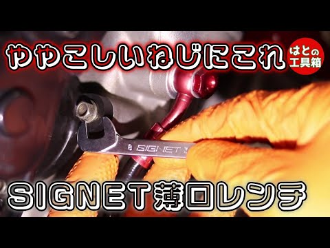 SIGNETの薄口スパナ【工具紹介】