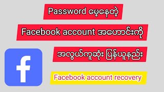 How to facebook account recovery /Passwordမေ့နေတဲ့facebook accountကိုပြန်ယူနည်း#facebook