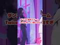 Twice ダンスで曲あてゲームのダヒョン可愛いし面白い / Dayhun is so cute / #Shorts