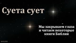 Книга Екклесиаста. Суета сует. Д. В. Самарин. МСЦ ЕХБ