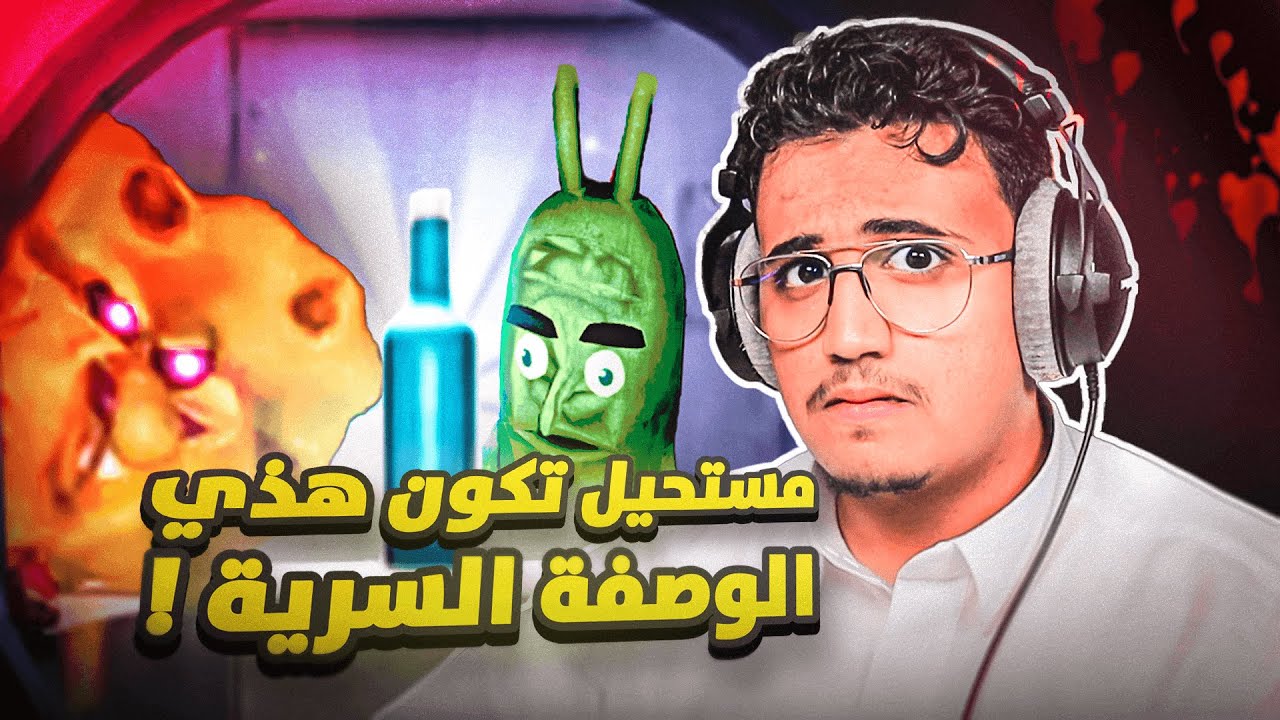 سبونج بوب الضخم والوصفه السرية 😨 !