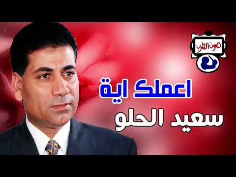 سعيد الحلو اعملك اية
