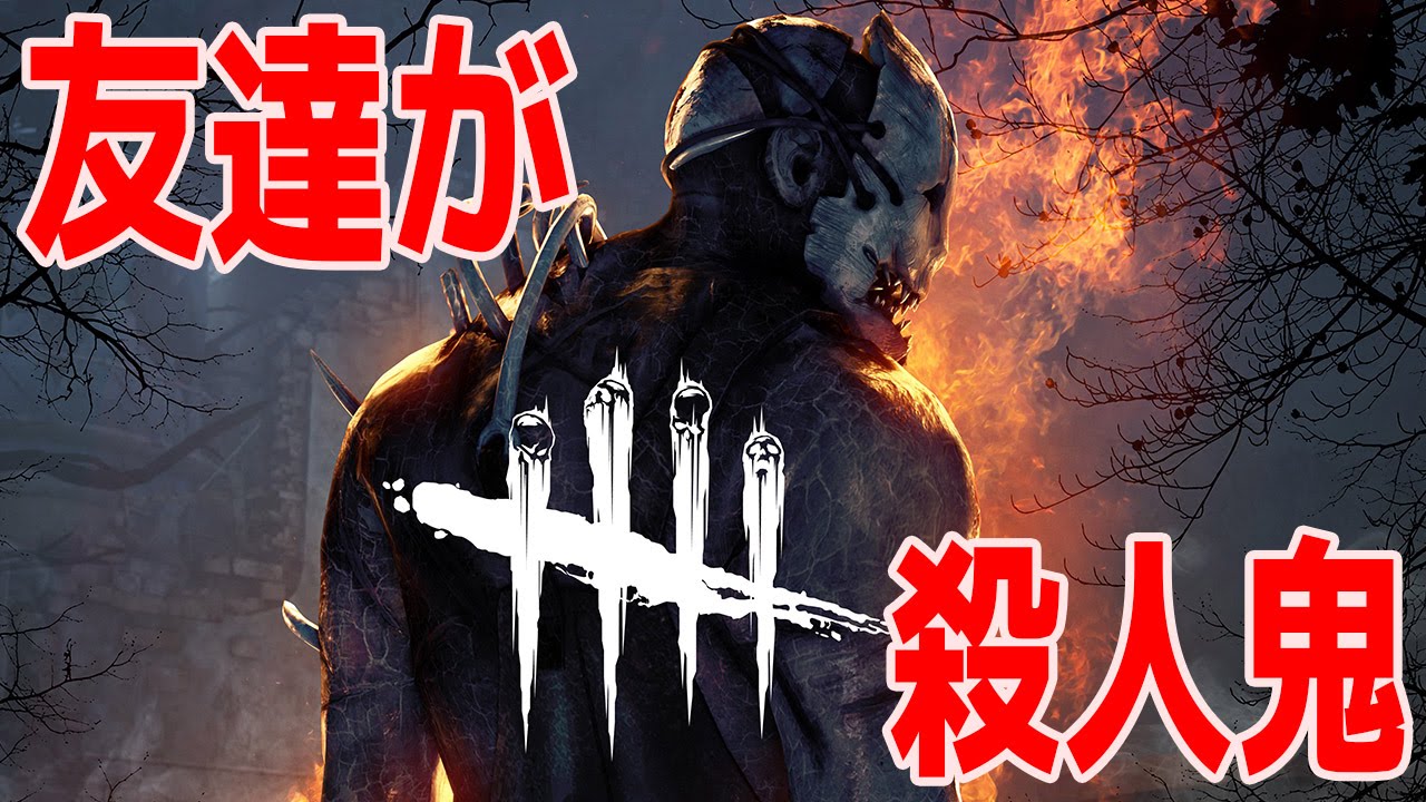 ホラーゲーム 殺人鬼と森のなかで話し合い Dead By Daylight 絶叫実況プレイ Youtube