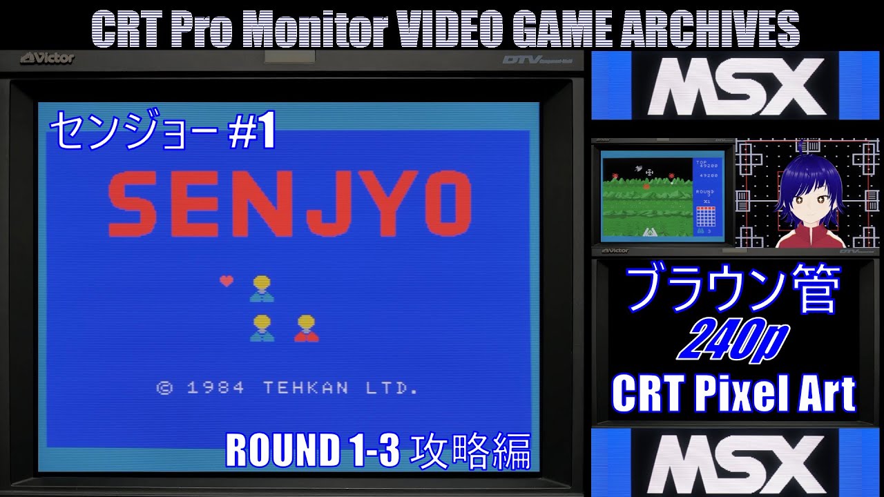 ブラウン管 240p Pixel Art 第227回 【MSX SENJYO #1/JVC DT-V1710C/CV.音街ウナ/字幕表示可 ...