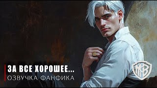картинка: ЗА ВСЕ ХОРОШЕЕ. ИСТОРИЯ ДРАКО || ФРЕЙФЕЯ || ОЗВУЧКА ФАНФИКА