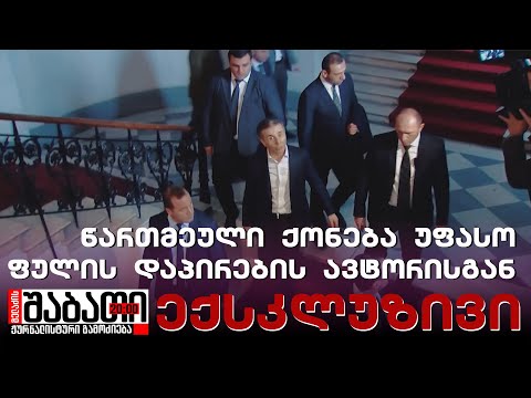 წართმეული ქონება უფასო ფულის დაპირების ავტორისგან