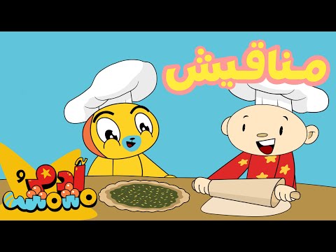 آدم ومشمش يحضران المناقيش