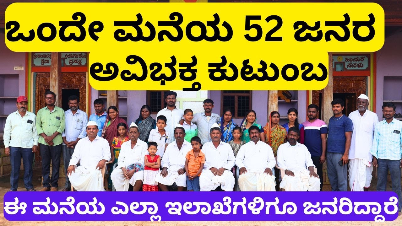 ಹತ್ತು ಜನ ಅಣ್ಣ ತಮ್ಮಂದಿರ ಒಂದೇ ಕುಟುಂಬ!!One family of ten brothers and sisters!!