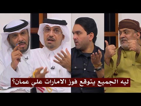 التحليل الكامل في المجلس لمباراة عمان  الامارات في تصفيات كاس العالم اسيا