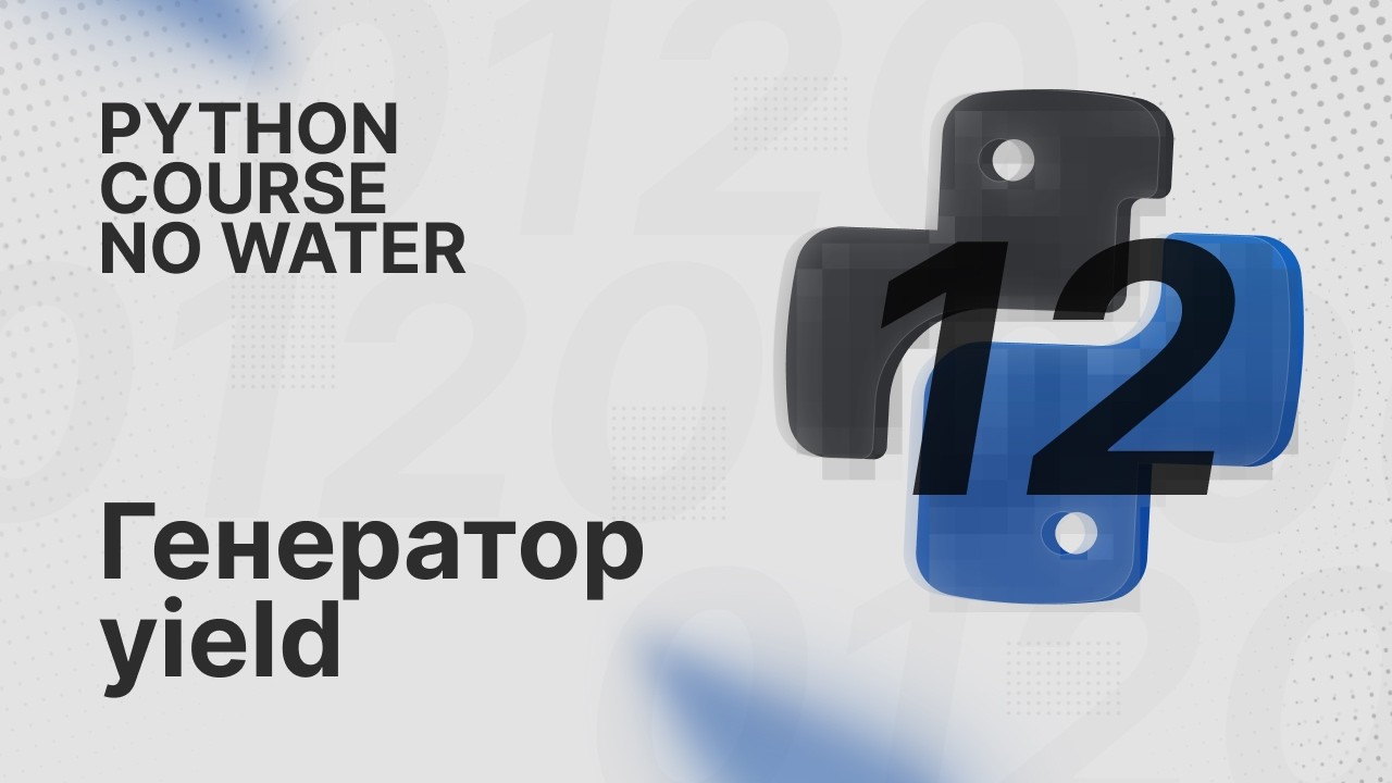 Генераторы и yield | Python Course без воды [12] - YouTube