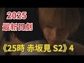 2025最新日劇 25時 赤坂見 第二季 4
