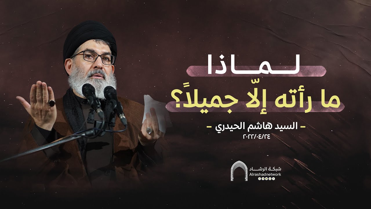 ⁣لماذا ما رأته إلّا جميلاً؟ | السيد هاشم الحيدري  #الرشاد #شبكة_الرشاد #منتظر_لأمركم