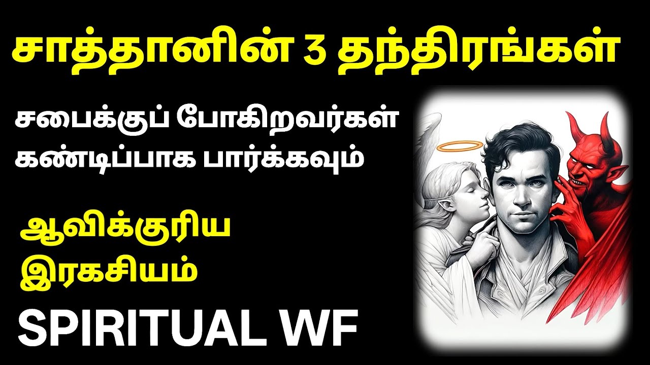 தேவ ஜனம் அறிய வேண்டிய 3 காரியம் | Tamil Christian Message | Spiritual Wf 
