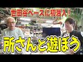 【所ジョージさんの世田谷ベースに行ってきた!】所さんのこだわりがスゴすぎた!