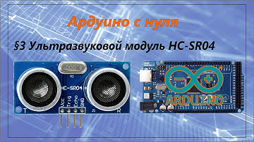 Как подключить к Arduino ультразвуковой модуль HC SR04.