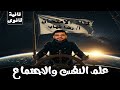مراجعة ليلة الامتحان علم النفس والاجتماع الصف الثاني الثانوي خلاصة المنهج