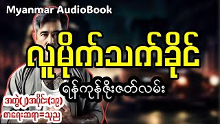 Download Lagu လူမိုက်သက်ခိုင်အတွဲ(၂)အပိုင်း(၁၉)#myanmaraudiobook  MP3