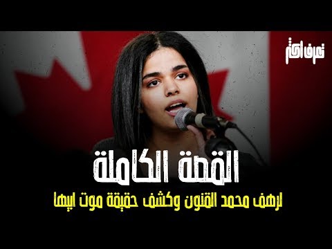 القصة الكاملة للمحلدة السعودية رهف محمد القنون منذ البداية وكشف الحقيقة تعرف اكثر 