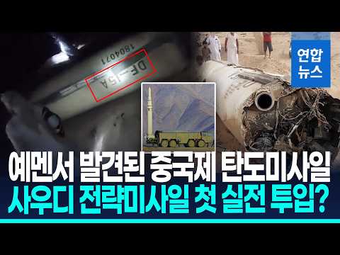 보복전에 비상 걸린 사우디…후티 겨냥 중국제 탄도미사일 쐈나/ 연합뉴스 (Yonhapnews)