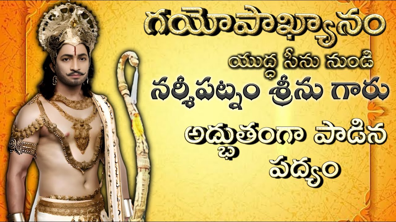 నర్శీపట్నం శ్రీను గారు పాడిన అర్జునుడి పద్యం|గయోపాఖ్యానం యుద్ధ సీను|రాజ్యములేల? వైభవములేల? అంటూ..