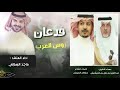 شيله فدعان روس العرب ماجد الرسلاني 2018