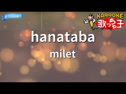 【カラオケ】hanataba / milet - 日曜劇場『アンチヒーロー』主題歌